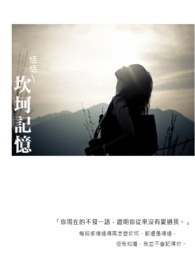 坎坷记忆