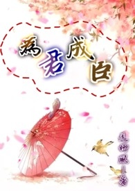 【第一卷】为君成臣