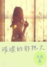 璀璨的那把火