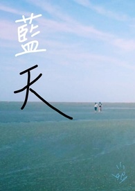蔚蓝の天