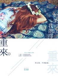 如果可以,我选择重来