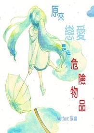 原来恋爱是件危险物品