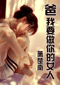 爸,我要做你的女人