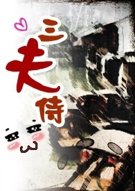 《三夫侍》