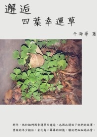 邂逅四叶幸运草