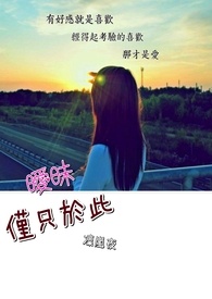 暧昧 仅只于此