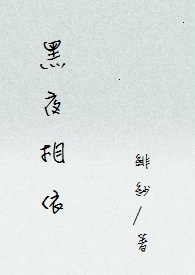 黑夜相依