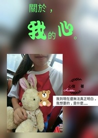 关于,我的心。