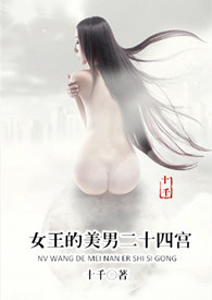 女王的美男二十四宫(简)
