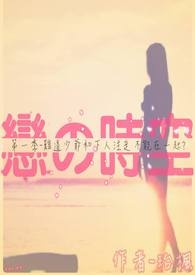 恋之时空以前的我们