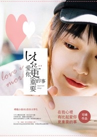 比起爱你更重要的事