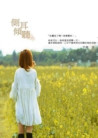 侧耳倾听