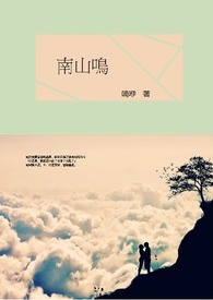 南山鸣