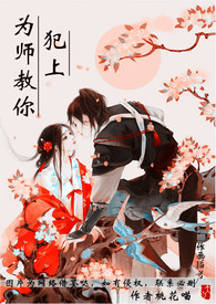 为师教你犯上【简】