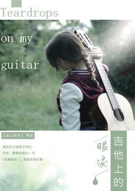 吉他上的眼泪