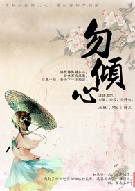 勿倾心