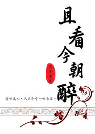 且看今朝醉