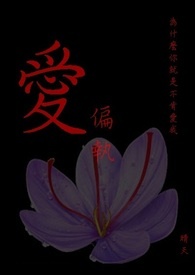 爱.偏执