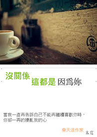 没关係,这都是因为妳