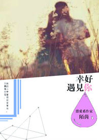 幸好遇见你