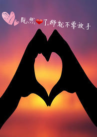 既然爱了,那就不要放手