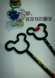 妳就是我的愿望