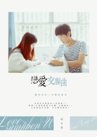 ?恋爱交响曲?