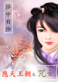 应天王朝之咒妃 (生死情深)