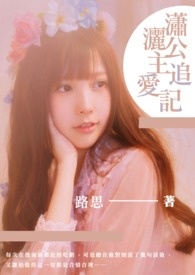 潇洒公主追爱记
