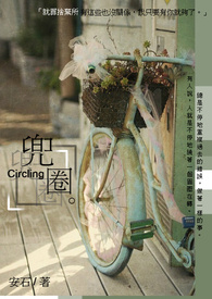 兜圈