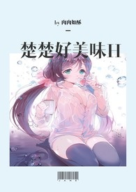 楚楚好美味H