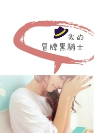 我的冒牌黑骑士