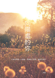 向阳处的你