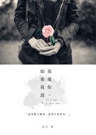 如果我说,我爱你。