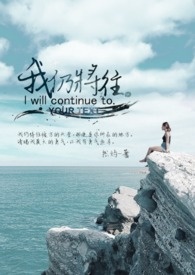 我仍将往