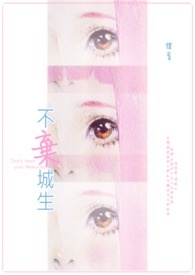 不弃城生。