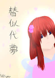 替似代梦