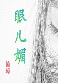眼儿媚(H向,简体)