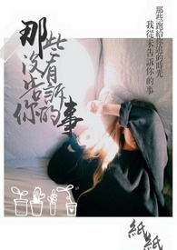 那些没有告诉你的事