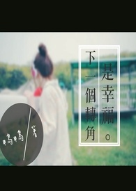 下一个转角是幸福。