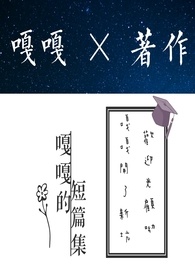 嘎嘎的短篇集