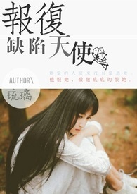 报复缺陷天使