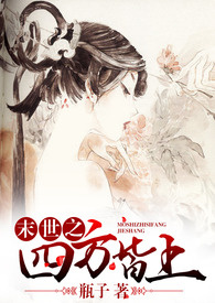 末世之四方皆上【高H,简】