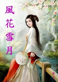风花雪月