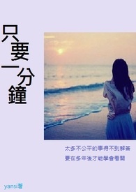 只要一分钟