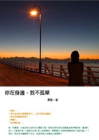 你在身边,我不孤单