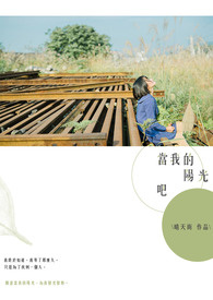 当我的阳光吧(Be my sunshine)