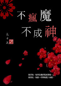 ?????????????????????不???疯??魔?不???成神 ????(??繁???/?
