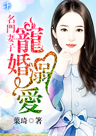 名门妻子 宠婚溺爱