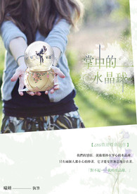 掌中的水晶球